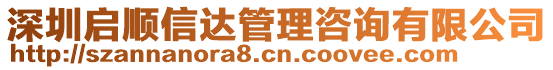 深圳啟順信達(dá)管理咨詢有限公司