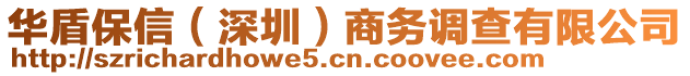 華盾保信（深圳）商務(wù)調(diào)查有限公司