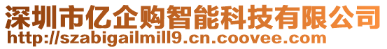 深圳市億企購智能科技有限公司