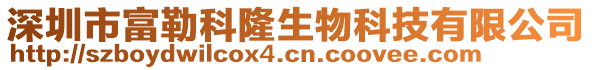 深圳市富勒科隆生物科技有限公司