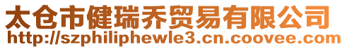 太倉(cāng)市健瑞喬貿(mào)易有限公司