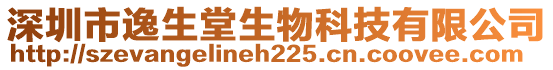 深圳市逸生堂生物科技有限公司