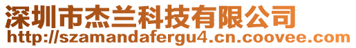 深圳市杰蘭科技有限公司