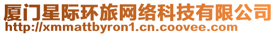 廈門星際環(huán)旅網(wǎng)絡(luò)科技有限公司