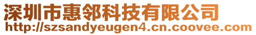 深圳市惠鄰科技有限公司