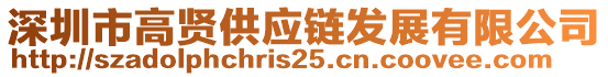 深圳市高賢供應鏈發(fā)展有限公司