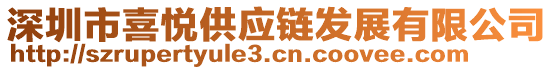 深圳市喜悅供應(yīng)鏈發(fā)展有限公司