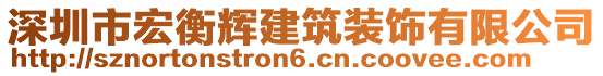 深圳市宏衡輝建筑裝飾有限公司