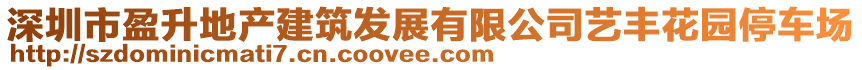 深圳市盈升地產(chǎn)建筑發(fā)展有限公司藝豐花園停車場