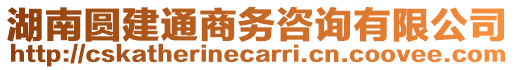 湖南圓建通商務(wù)咨詢有限公司