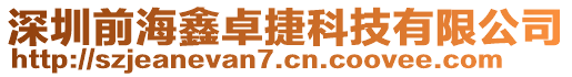 深圳前海鑫卓捷科技有限公司