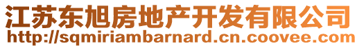 江蘇東旭房地產(chǎn)開發(fā)有限公司