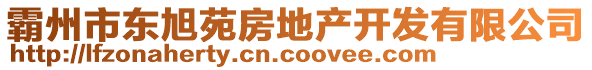 霸州市东旭苑房地产开发有限公司