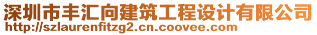 深圳市豐匯向建筑工程設(shè)計(jì)有限公司