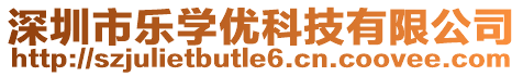 深圳市樂學(xué)優(yōu)科技有限公司