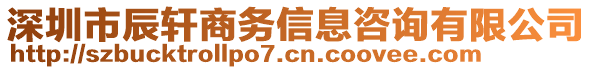 深圳市辰軒商務(wù)信息咨詢有限公司