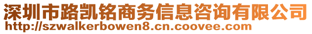 深圳市路凱銘商務(wù)信息咨詢有限公司