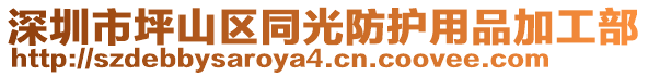 深圳市坪山區(qū)同光防護(hù)用品加工部