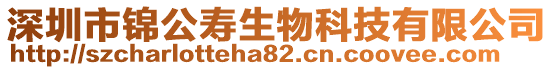 深圳市錦公壽生物科技有限公司