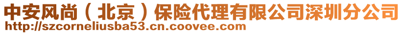 中安風(fēng)尚（北京）保險(xiǎn)代理有限公司深圳分公司