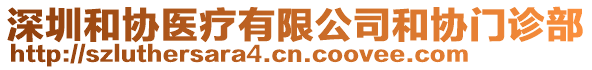 深圳和協(xié)醫(yī)療有限公司和協(xié)門診部