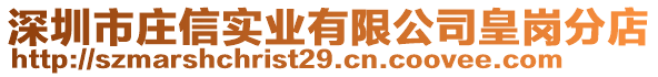 深圳市庄信实业有限公司皇岗分店