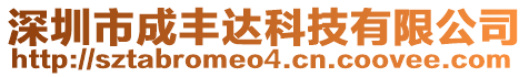 深圳市成豐達科技有限公司