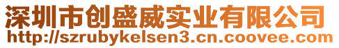 深圳市創(chuàng)盛威實(shí)業(yè)有限公司