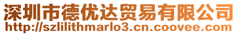 深圳市德優(yōu)達(dá)貿(mào)易有限公司