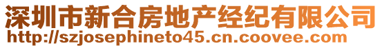 深圳市新合房地產(chǎn)經(jīng)紀(jì)有限公司