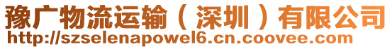 豫廣物流運(yùn)輸（深圳）有限公司