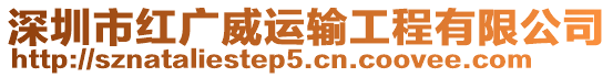 深圳市紅廣威運輸工程有限公司