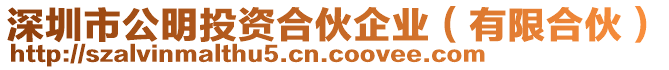 深圳市公明投資合伙企業(yè)（有限合伙）