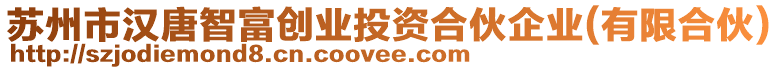 蘇州市漢唐智富創(chuàng)業(yè)投資合伙企業(yè)(有限合伙)