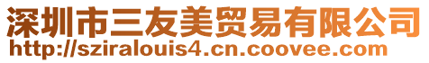 深圳市三友美貿易有限公司