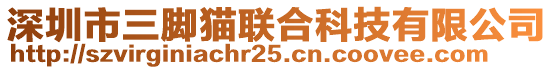 深圳市三腳貓聯(lián)合科技有限公司