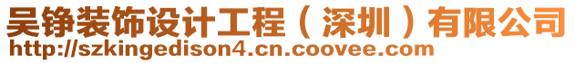 吳錚裝飾設(shè)計(jì)工程（深圳）有限公司