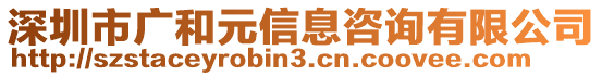 深圳市廣和元信息咨詢有限公司