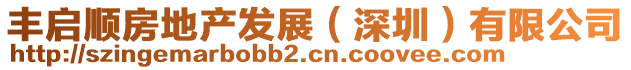 豐啟順房地產(chǎn)發(fā)展（深圳）有限公司