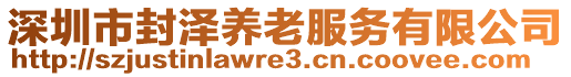 深圳市封澤養(yǎng)老服務(wù)有限公司