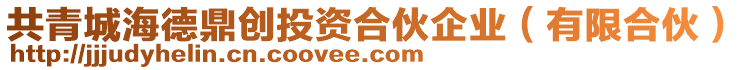 共青城海德鼎創(chuàng)投資合伙企業(yè)（有限合伙）