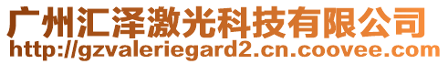 廣州匯澤激光科技有限公司