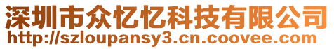 深圳市眾憶憶科技有限公司