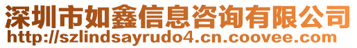 深圳市如鑫信息咨詢有限公司