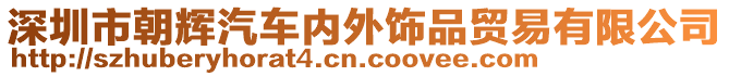 深圳市朝輝汽車內(nèi)外飾品貿(mào)易有限公司