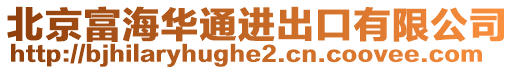 北京富海华通进出口有限公司