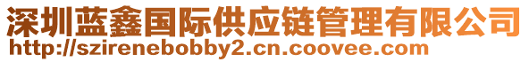 深圳蓝鑫国际供应链管理有限公司