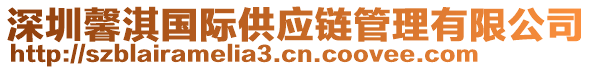 深圳馨淇國(guó)際供應(yīng)鏈管理有限公司