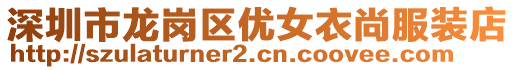 深圳市龍崗區(qū)優(yōu)女衣尚服裝店