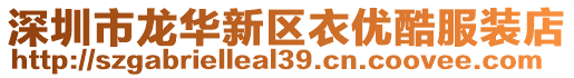 深圳市龍華新區(qū)衣優(yōu)酷服裝店